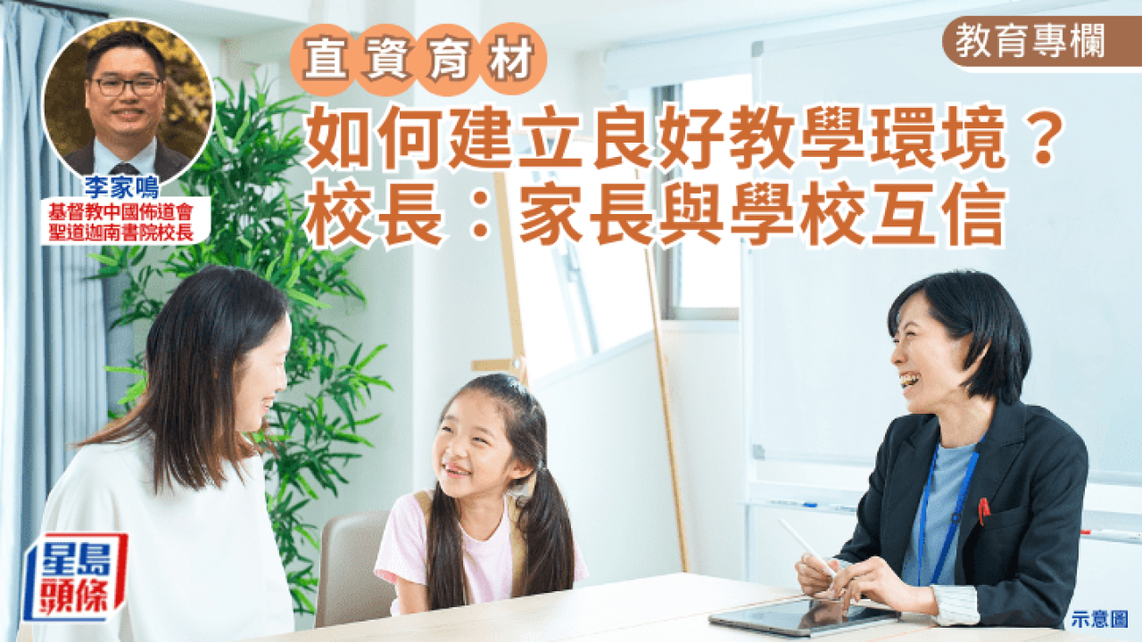 家校合作 如何建立良好教學環境校長家長與學校互信