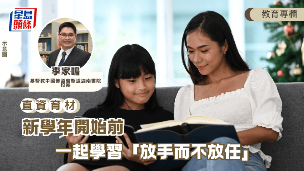 李家鳴 - 新學年開始前 一起學習「放手而不放任」