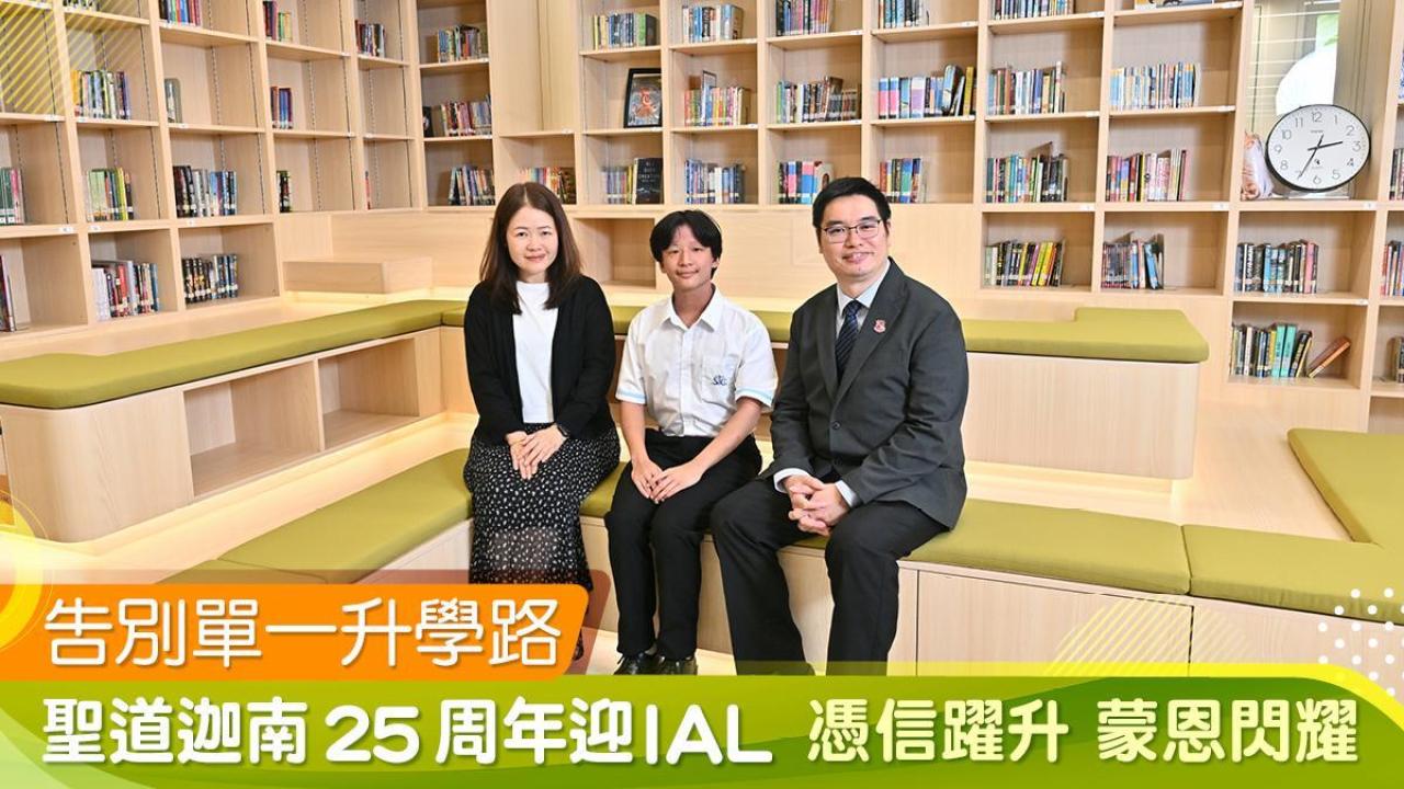 告別單一升學路 聖道迦南25周年迎IAL 憑信躍升 蒙恩閃耀